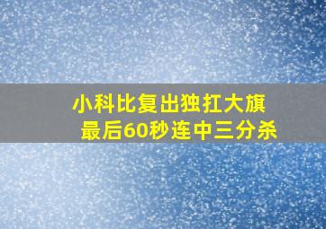 小科比复出独扛大旗 最后60秒连中三分杀